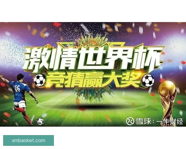 世界杯竞猜游戏平台重磅上线畅享足球盛宴赢取丰富奖励